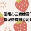 常州市三泰喷雾干燥设备有限公司（关于常州市三泰喷雾干燥设备有限公司介绍）