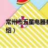 常州市五星电器有限公司（关于常州市五星电器有限公司介绍）