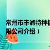 常州市丰润特种橡塑有限公司（关于常州市丰润特种橡塑有限公司介绍）