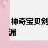  神奇宝贝剑与盾的全部口袋妖怪似乎已经泄漏