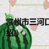 常州市三河口小学（关于常州市三河口小学介绍）