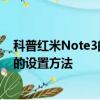 科普红米Note3的USB调试模式怎么开启及红米3私密照片的设置方法