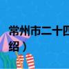 常州市二十四中学（关于常州市二十四中学介绍）