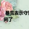  暴雪表示守望先锋2的发行日期已经有一段时间了