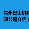 常州巴山机械有限公司（关于常州巴山机械有限公司介绍）
