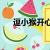 逗小猴开心1攻略（逗小猴开心2攻略）