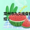 常州市九久线盘有限公司（关于常州市九久线盘有限公司介绍）