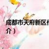 成都市天府新区作家协会（关于成都市天府新区作家协会简介）