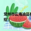 常州市云海油品有限公司（关于常州市云海油品有限公司介绍）