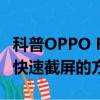 科普OPPO R7语音拍照功能怎么用及美图V4快速截屏的方法 