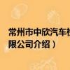 常州市中欣汽车检测有限公司（关于常州市中欣汽车检测有限公司介绍）