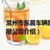 常州市东晨车辆部件有限公司（关于常州市东晨车辆部件有限公司介绍）