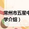 常州市五星中心小学（关于常州市五星中心小学介绍）