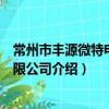 常州市丰源微特电机有限公司（关于常州市丰源微特电机有限公司介绍）