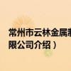 常州市云林金属制品有限公司（关于常州市云林金属制品有限公司介绍）