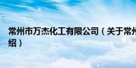 常州市万杰化工有限公司(关于常州市万杰化工有限公司介绍)