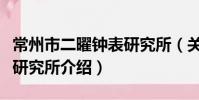 常州市二曜钟表研究所(关于常州市二曜钟表研究所介绍)