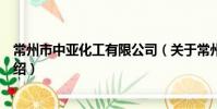 常州市中亚化工有限公司(关于常州市中亚化工有限公司介绍)