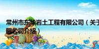 常州市东华岩土工程有限公司(关于常州市东华岩土工程有限公司介绍)