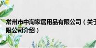 常州市中淘家居用品有限公司(关于常州市中淘家居用品有限公司介绍)