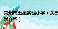 常州市五星实验小学(关于常州市五星实验小学介绍)