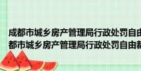 成都市城乡房产管理局行政处罚自由裁量细化标准(关于成都市城乡房产管理局行政处罚自由裁量细化标准简介)