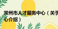 常州市人才服务中心(关于常州市人才服务中心介绍)