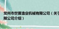 常州市世普渔业机械有限公司(关于常州市世普渔业机械有限公司介绍)