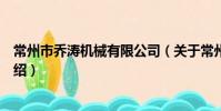 常州市乔涛机械有限公司(关于常州市乔涛机械有限公司介绍)