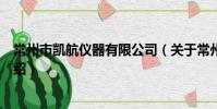 常州市凯航仪器有限公司(关于常州市凯航仪器有限公司介绍)