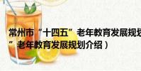 常州市“十四五”老年教育发展规划(关于常州市“十四五”老年教育发展规划介绍)