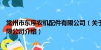 常州市东序农机配件有限公司(关于常州市东序农机配件有限公司介绍)