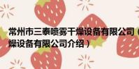 常州市三泰喷雾干燥设备有限公司(关于常州市三泰喷雾干燥设备有限公司介绍)