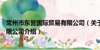 常州市东誉国际贸易有限公司(关于常州市东誉国际贸易有限公司介绍)