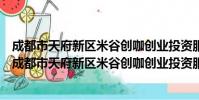 成都市天府新区米谷创咖创业投资服务有限责任公司(关于成都市天府新区米谷创咖创业投资服务有限责任公司简介)