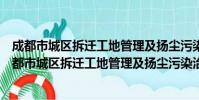 成都市城区拆迁工地管理及扬尘污染治理实施细则(关于成都市城区拆迁工地管理及扬尘污染治理实施细则简介)
