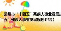 常州市“十四五”残疾人事业发展规划(关于常州市“十四五”残疾人事业发展规划介绍)