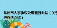 常州市人事争议处理暂行办法(关于常州市人事争议处理暂行办法介绍)