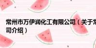 常州市万伊润化工有限公司(关于常州市万伊润化工有限公司介绍)