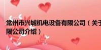 常州市兴城机电设备有限公司(关于常州市兴城机电设备有限公司介绍)