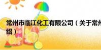 常州市临江化工有限公司(关于常州市临江化工有限公司介绍)