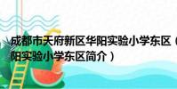 成都市天府新区华阳实验小学东区(关于成都市天府新区华阳实验小学东区简介)