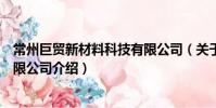 常州巨贸新材料科技有限公司(关于常州巨贸新材料科技有限公司介绍)