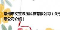 常州市义宝液压科技有限公司(关于常州市义宝液压科技有限公司介绍)