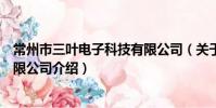 常州市三叶电子科技有限公司(关于常州市三叶电子科技有限公司介绍)