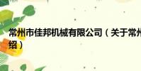 常州市佳邦机械有限公司(关于常州市佳邦机械有限公司介绍)