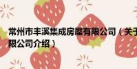 常州市丰溪集成房屋有限公司(关于常州市丰溪集成房屋有限公司介绍)