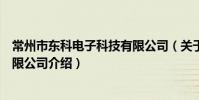 常州市东科电子科技有限公司(关于常州市东科电子科技有限公司介绍)
