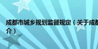 成都市城乡规划监督规定(关于成都市城乡规划监督规定简介)