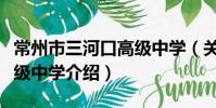 常州市三河口高级中学(关于常州市三河口高级中学介绍)